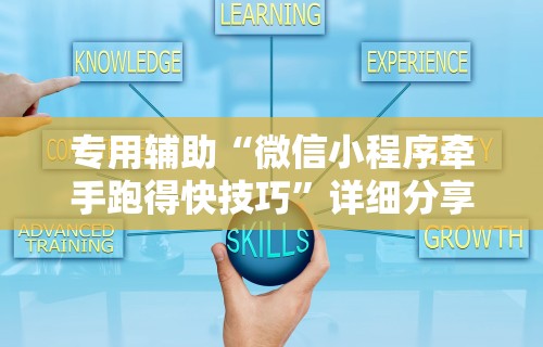 专用辅助“微信小程序牵手跑得快技巧	”详细分享装挂步骤教程