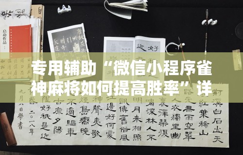 专用辅助“微信小程序雀神麻将如何提高胜率	”详细分享装挂步骤教程