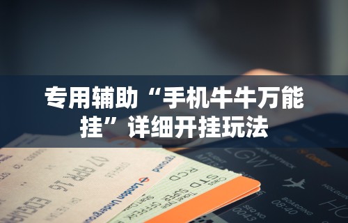 专用辅助“手机牛牛万能挂	”详细开挂玩法