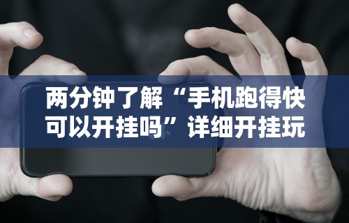 两分钟了解“手机跑得快可以开挂吗”详细开挂玩法
