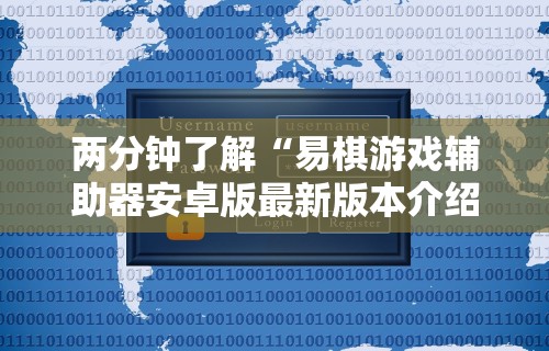 两分钟了解“易棋游戏辅助器安卓版最新版本介绍	”详细外挂安装步骤