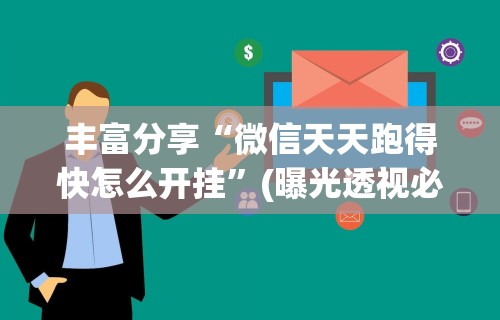 丰富分享“微信天天跑得快怎么开挂”(曝光透视必备猫腻)