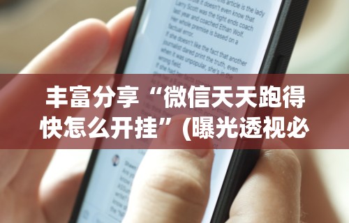 丰富分享“微信天天跑得快怎么开挂”(曝光透视必备猫腻)