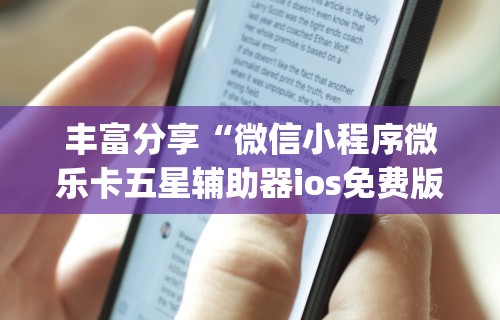 丰富分享“微信小程序微乐卡五星辅助器ios免费版	”(透视)开挂辅助脚本+详细开挂安装教程
