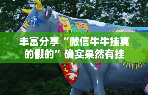 丰富分享“微信牛牛挂真的假的”确实果然有挂