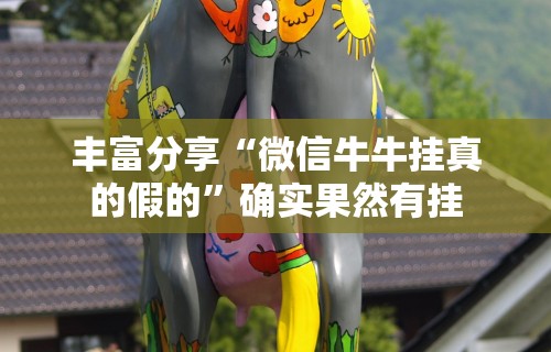 丰富分享“微信牛牛挂真的假的”确实果然有挂
