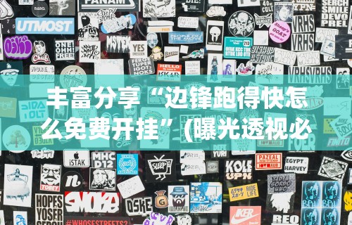 丰富分享“边锋跑得快怎么免费开挂	”(曝光透视必备猫腻)