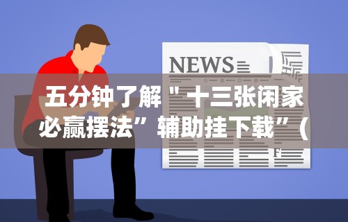 五分钟了解＂十三张闲家必赢摆法”辅助挂下载	”(最新开挂教程)