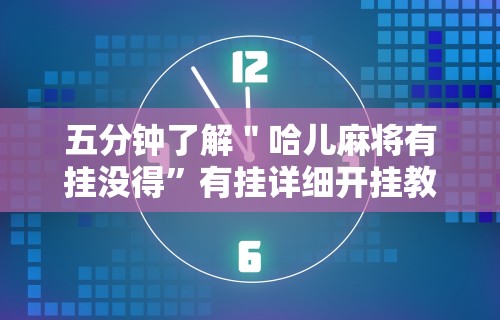 五分钟了解＂哈儿麻将有挂没得	”有挂详细开挂教程