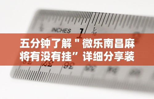五分钟了解＂微乐南昌麻将有没有挂”详细分享装挂步骤教程