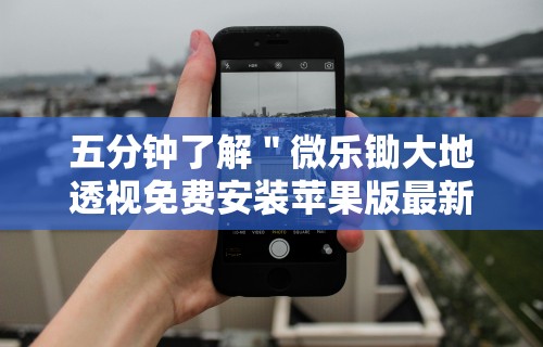 五分钟了解＂微乐锄大地透视免费安装苹果版最新辅助详细教程