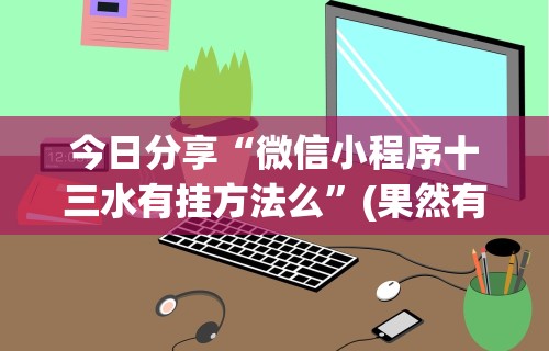 今日分享“微信小程序十三水有挂方法么”(果然有透视挂)