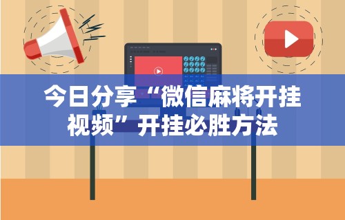今日分享“微信麻将开挂视频”开挂必胜方法