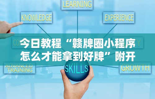 今日教程“赣牌圈小程序怎么才能拿到好牌	”附开挂脚本详细步骤