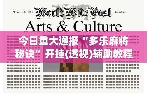 今日重大通报“多乐麻将秘诀”开挂(透视)辅助教程