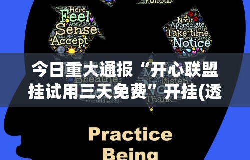 今日重大通报“开心联盟挂试用三天免费	”开挂(透视)辅助教程