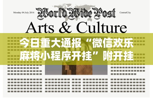 今日重大通报“微信欢乐麻将小程序开挂”附开挂脚本详细步骤