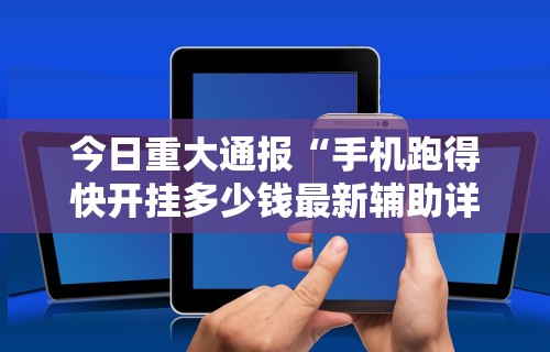 今日重大通报“手机跑得快开挂多少钱最新辅助详细教程 今日重大通报“手机跑得快开挂多少钱最新辅助详细教程
