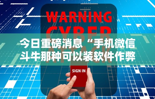 今日重磅消息“手机微信斗牛那种可以装软件作弊吗？”掌握辅助功能必胜规则
