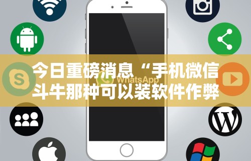 今日重磅消息“手机微信斗牛那种可以装软件作弊吗？”掌握辅助功能必胜规则