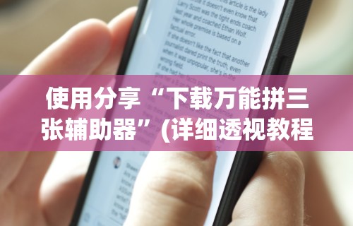 使用分享“下载万能拼三张辅助器”(详细透视教程)