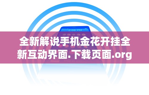 全新解说手机金花开挂全新互动界面.下载页面.org／大连”(果然有透视挂)