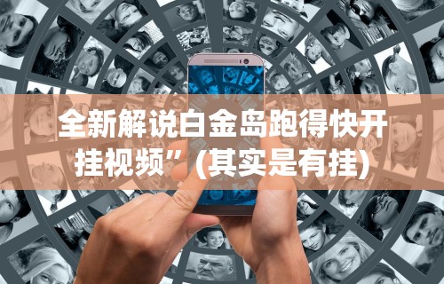 全新解说白金岛跑得快开挂视频”(其实是有挂)
