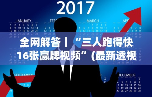 全网解答｜“三人跑得快16张赢牌视频	”(最新透视辅助上线)