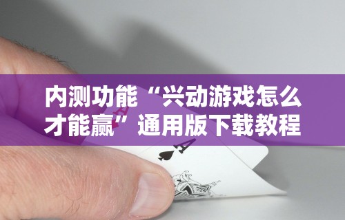 内测功能“兴动游戏怎么才能赢”通用版下载教程