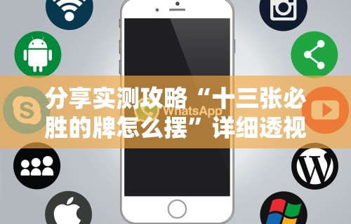 分享实测攻略“十三张必胜的牌怎么摆”详细透视辅助教程官方正版下载