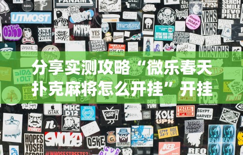 分享实测攻略“微乐春天扑克麻将怎么开挂	”开挂(透视)辅助教程