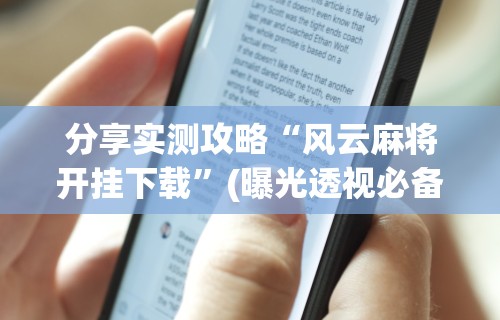 分享实测攻略“风云麻将开挂下载	”(曝光透视必备猫腻)