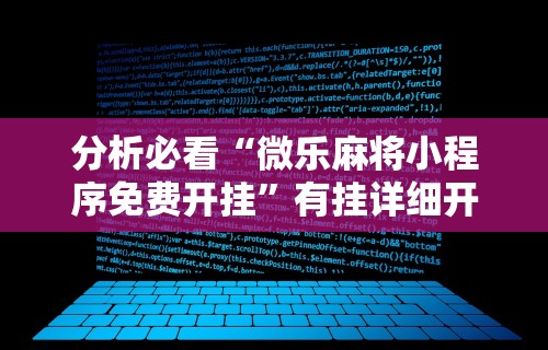 分析必看“微乐麻将小程序免费开挂	”有挂详细开挂教程
