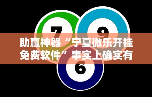 助赢神器“宁夏微乐开挂免费软件”事实上确实有挂