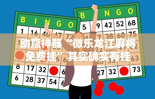 助赢神器“微乐龙江麻将免费挂”其实确实有挂