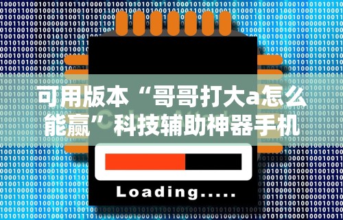 可用版本“哥哥打大a怎么能赢”科技辅助神器手机版