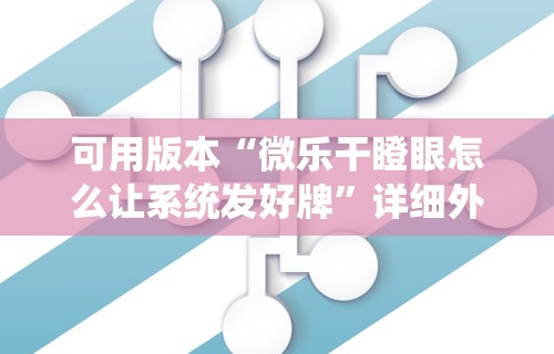 可用版本“微乐干瞪眼怎么让系统发好牌”详细外挂安装步骤