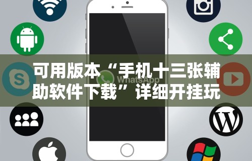 可用版本“手机十三张辅助软件下载”详细开挂玩法