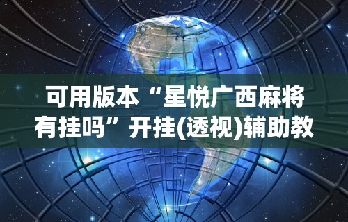 可用版本“星悦广西麻将有挂吗”开挂(透视)辅助教程