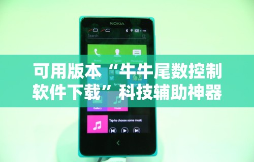 可用版本“牛牛尾数控制软件下载”科技辅助神器手机版