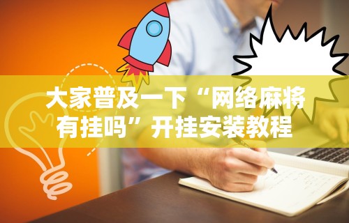 大家普及一下“网络麻将有挂吗”开挂安装教程