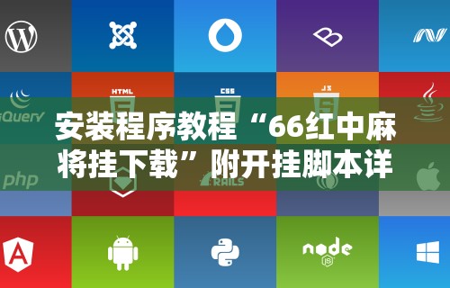 安装程序教程“66红中麻将挂下载”附开挂脚本详细步骤
