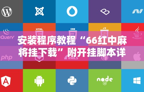 安装程序教程“66红中麻将挂下载	”附开挂脚本详细步骤
