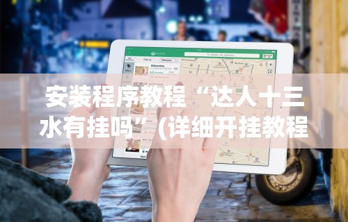 安装程序教程“达人十三水有挂吗	”(详细开挂教程)