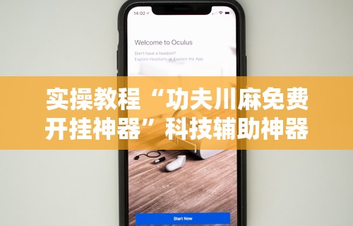 实操教程“功夫川麻免费开挂神器”科技辅助神器手机版