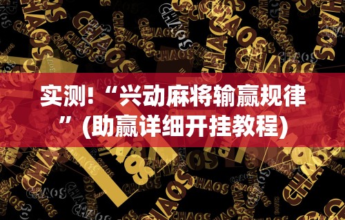 实测!“兴动麻将输赢规律	”(助赢详细开挂教程)