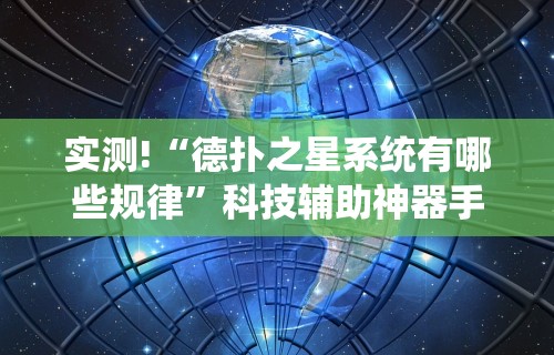 实测!“德扑之星系统有哪些规律”科技辅助神器手机版教程