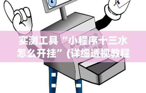 实测工具“小程序十三水怎么开挂”(详细透视教程)-知乎
