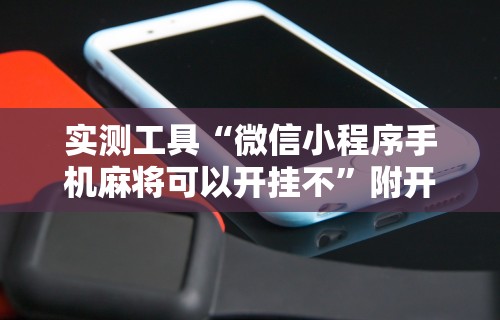 实测工具“微信小程序手机麻将可以开挂不”附开挂脚本详细步骤