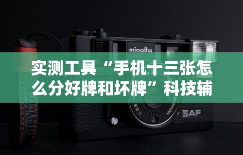 实测工具“手机十三张怎么分好牌和坏牌”科技辅助神器手机版